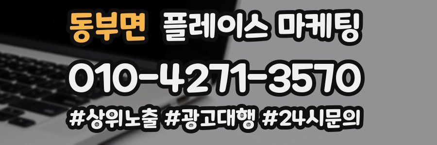 동부면 플레이스 마케팅
