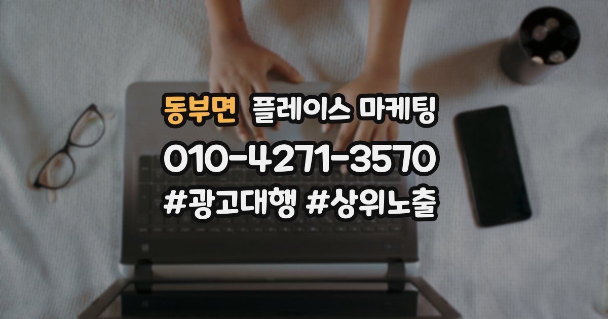 동부면 플레이스 마케팅