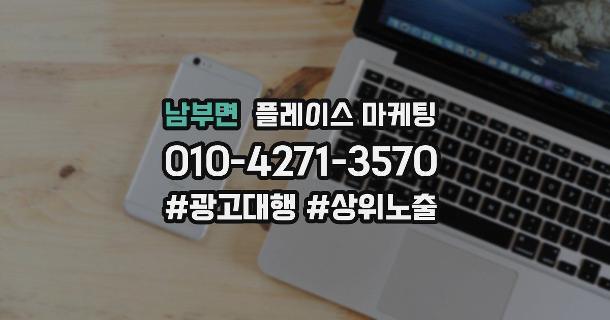 남부면 플레이스 마케팅