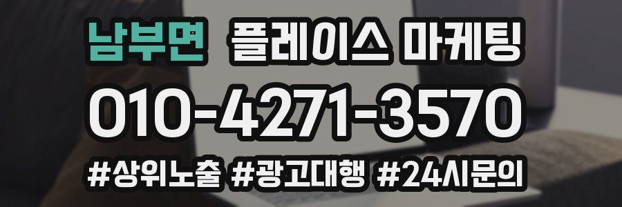 남부면 플레이스 마케팅