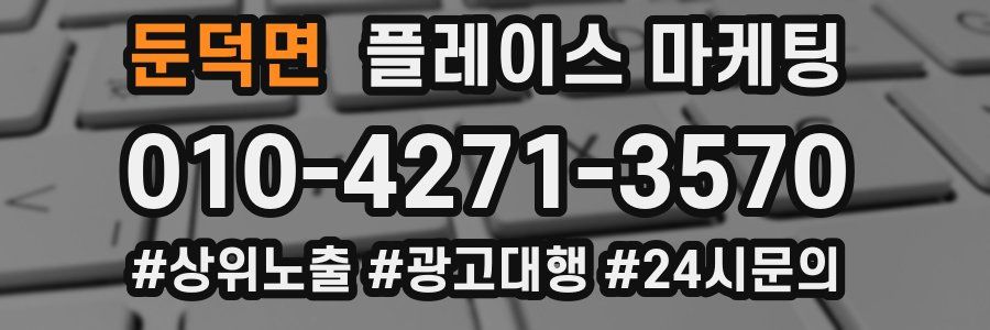 둔덕면 플레이스 마케팅