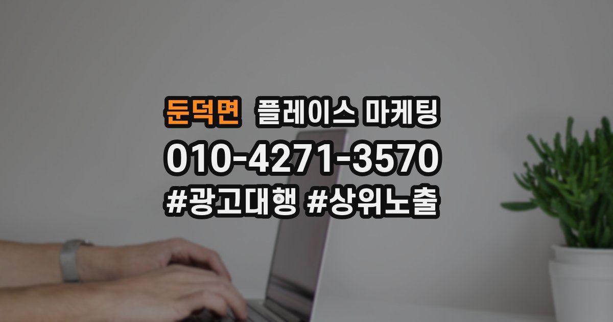둔덕면 플레이스 마케팅