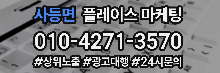 사등면 플레이스 마케팅