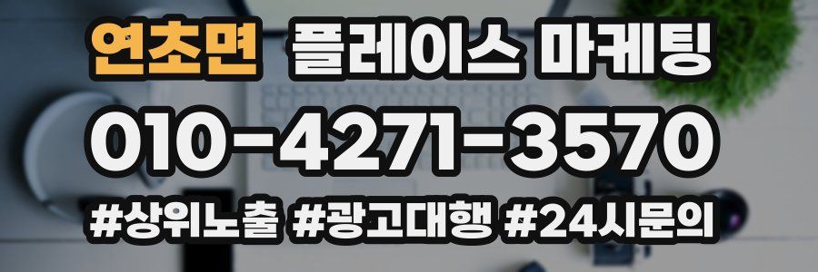 연초면 플레이스 마케팅