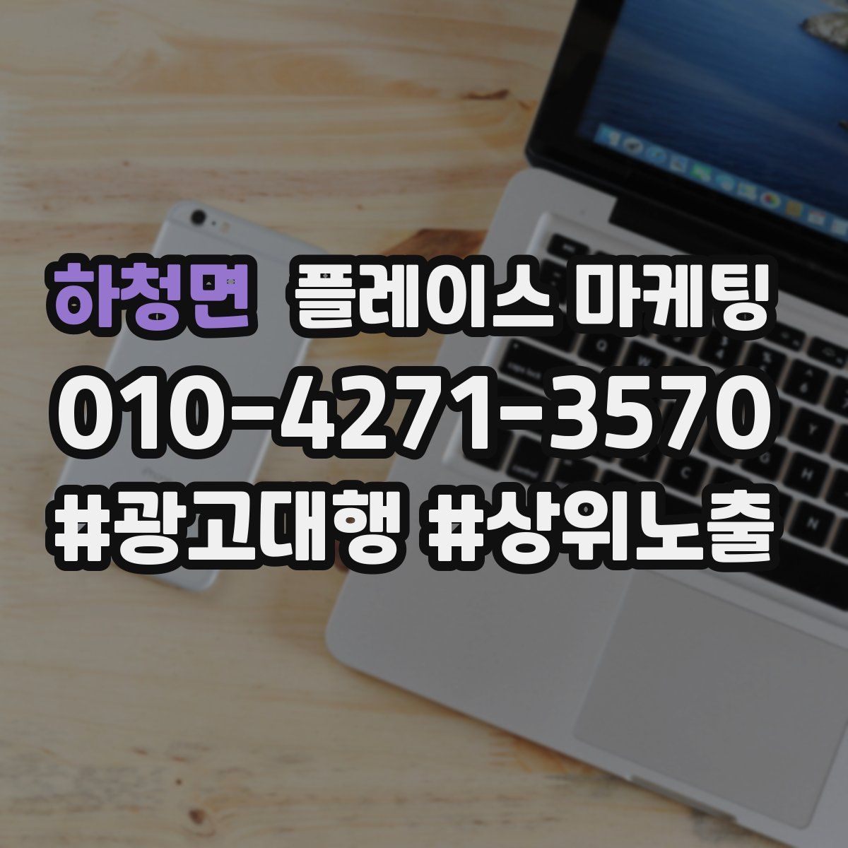 하청면 플레이스 마케팅
