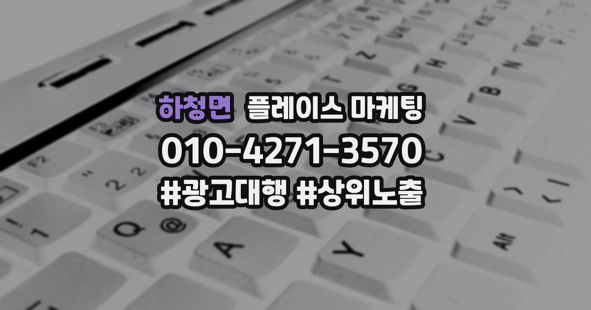 하청면 플레이스 마케팅