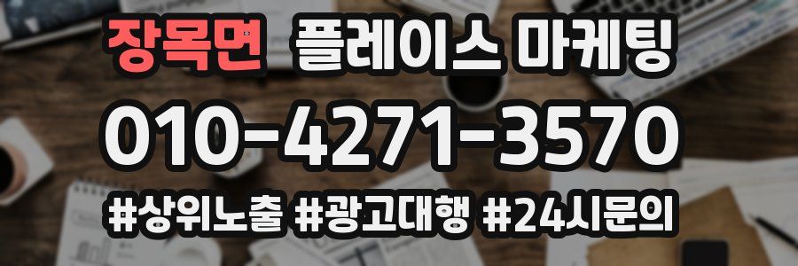 장목면 플레이스 마케팅