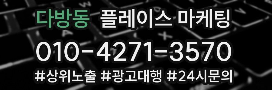 다방동 플레이스 마케팅