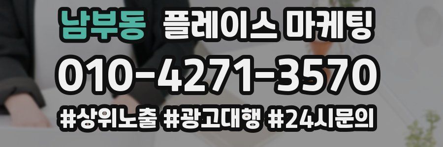 남부동 플레이스 마케팅