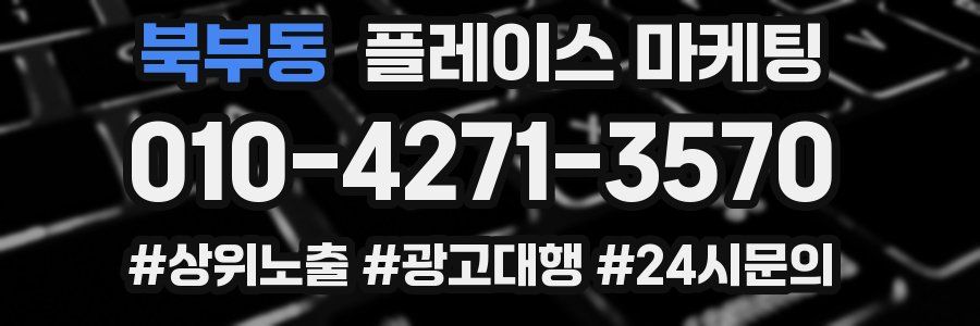 북부동 플레이스 마케팅