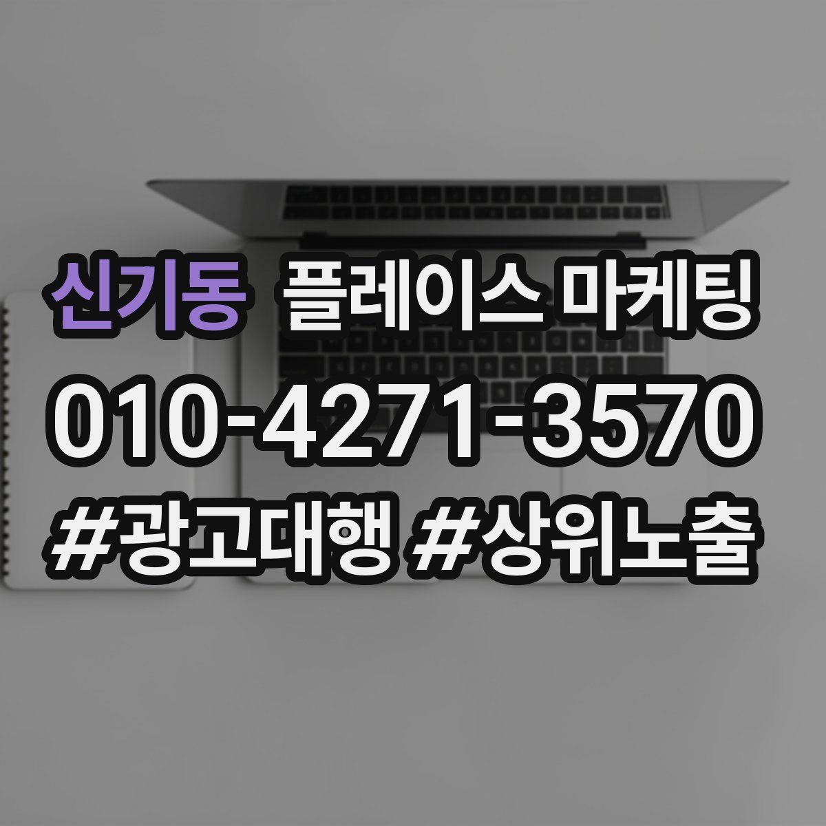 신기동 플레이스 마케팅