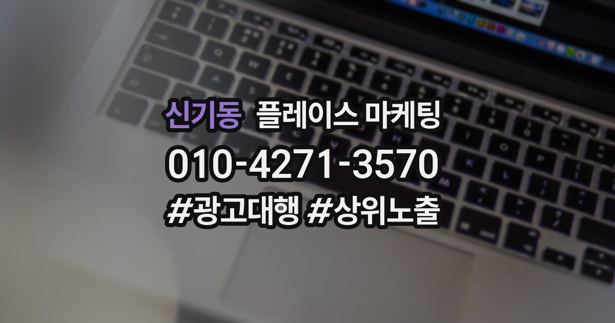 신기동 플레이스 마케팅