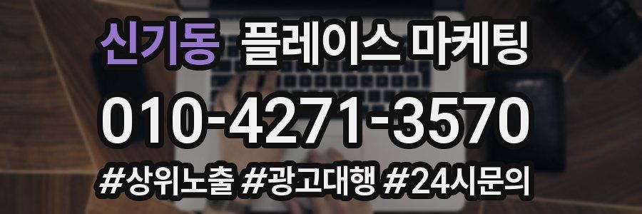 신기동 플레이스 마케팅