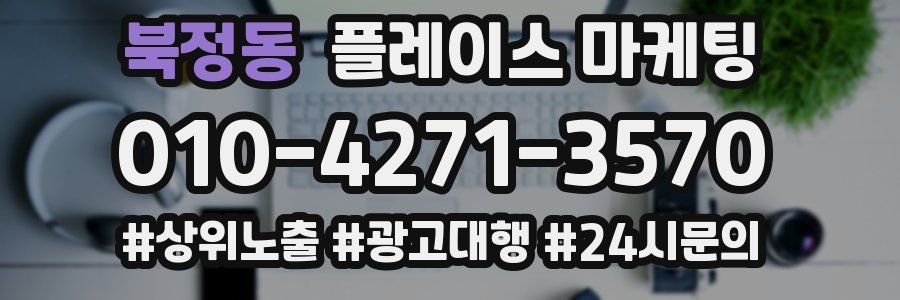 북정동 플레이스 마케팅