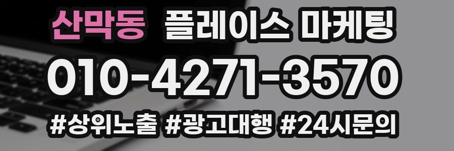 산막동 플레이스 마케팅