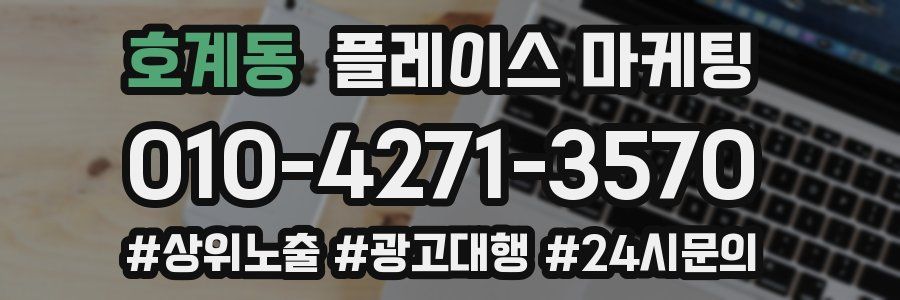 호계동 플레이스 마케팅