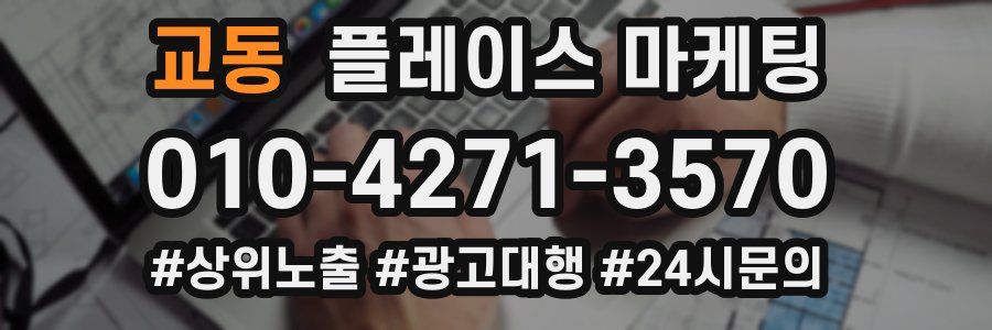 교동 플레이스 마케팅