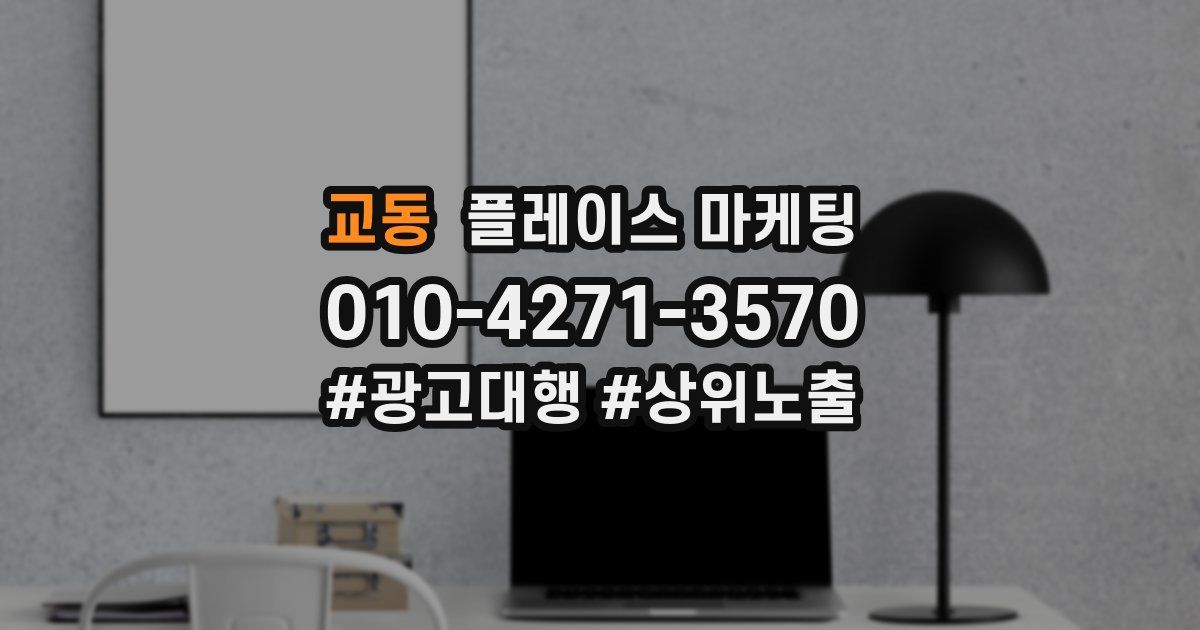 교동 플레이스 마케팅