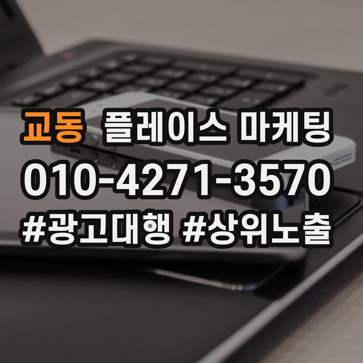 교동 플레이스 마케팅