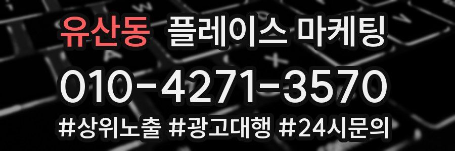 유산동 플레이스 마케팅