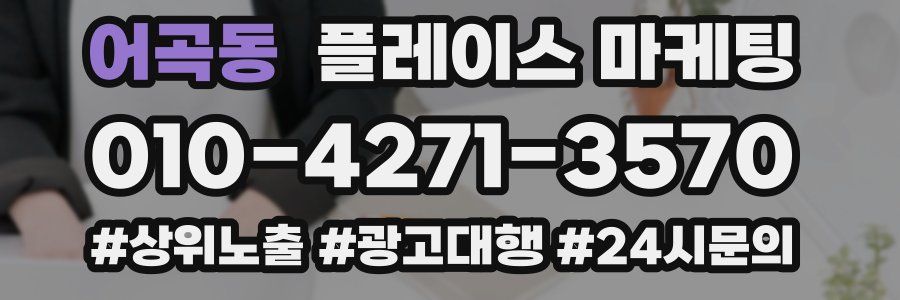 어곡동 플레이스 마케팅