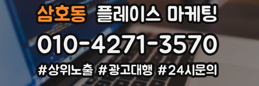 삼호동 플레이스 마케팅