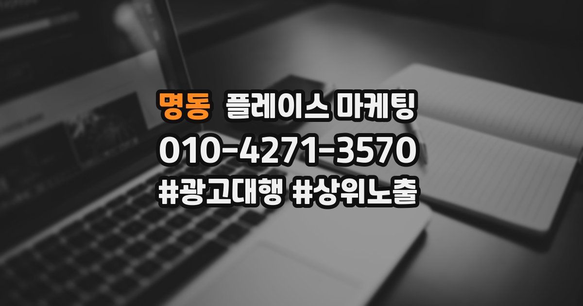 명동 플레이스 마케팅