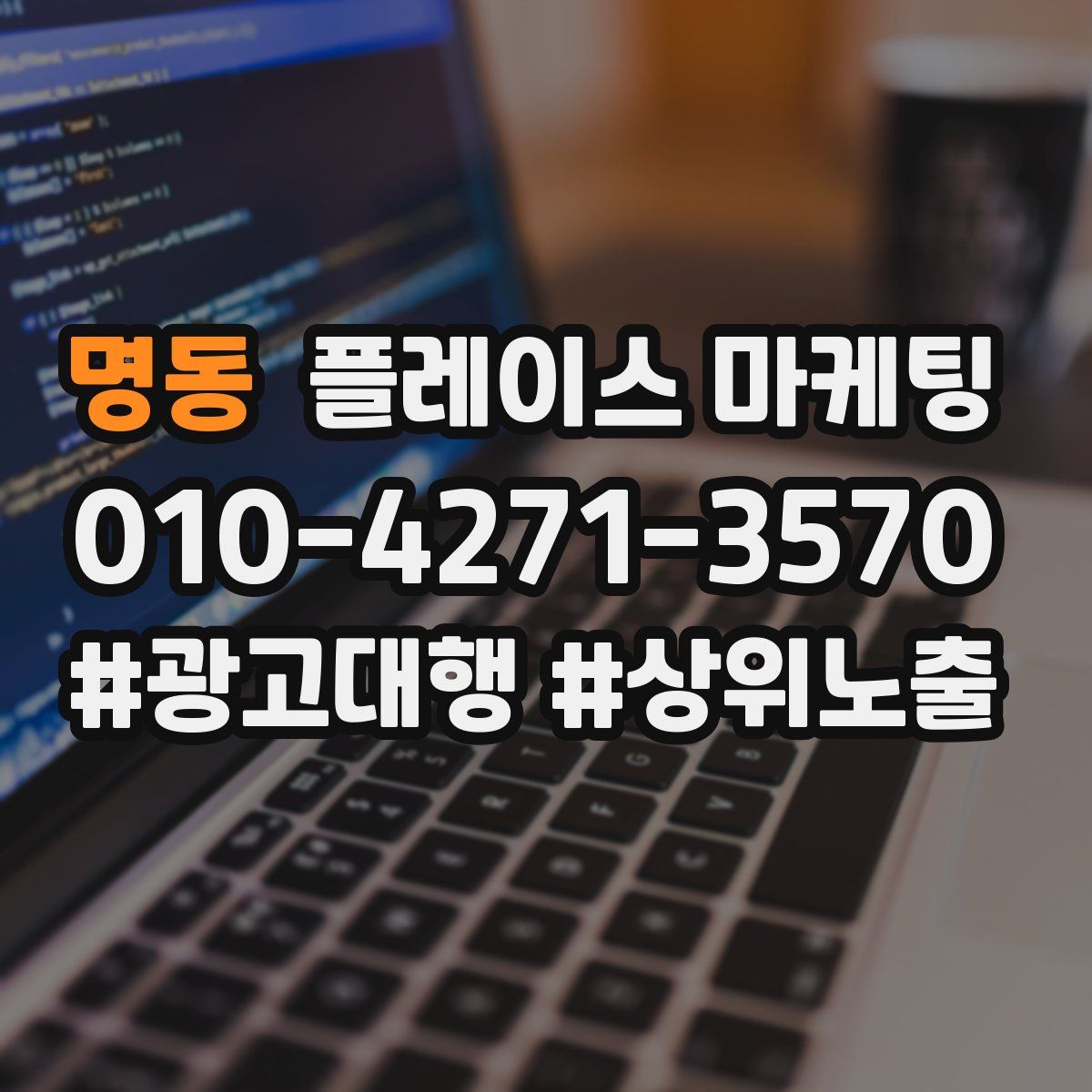 명동 플레이스 마케팅