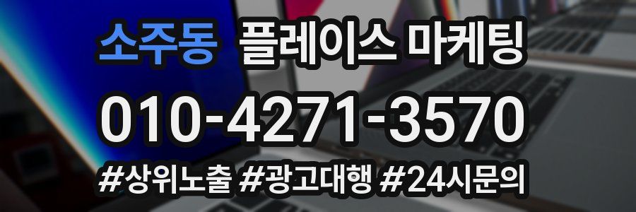 소주동 플레이스 마케팅