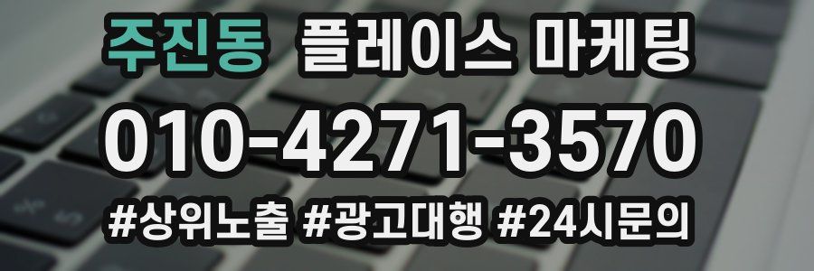 주진동 플레이스 마케팅