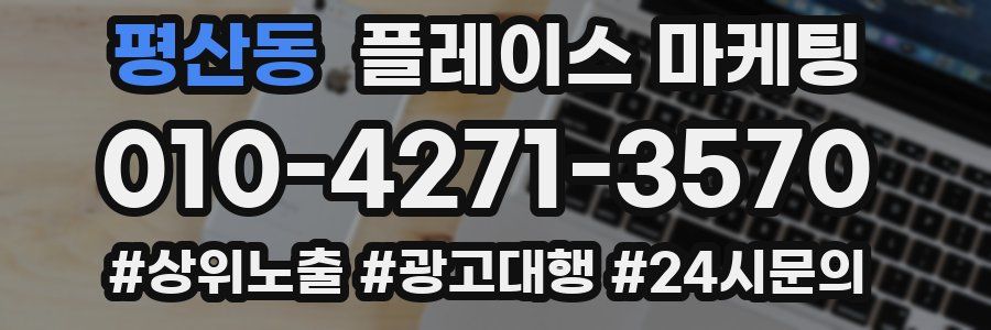 평산동 플레이스 마케팅