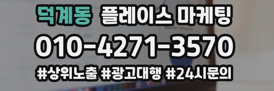 덕계동 플레이스 마케팅