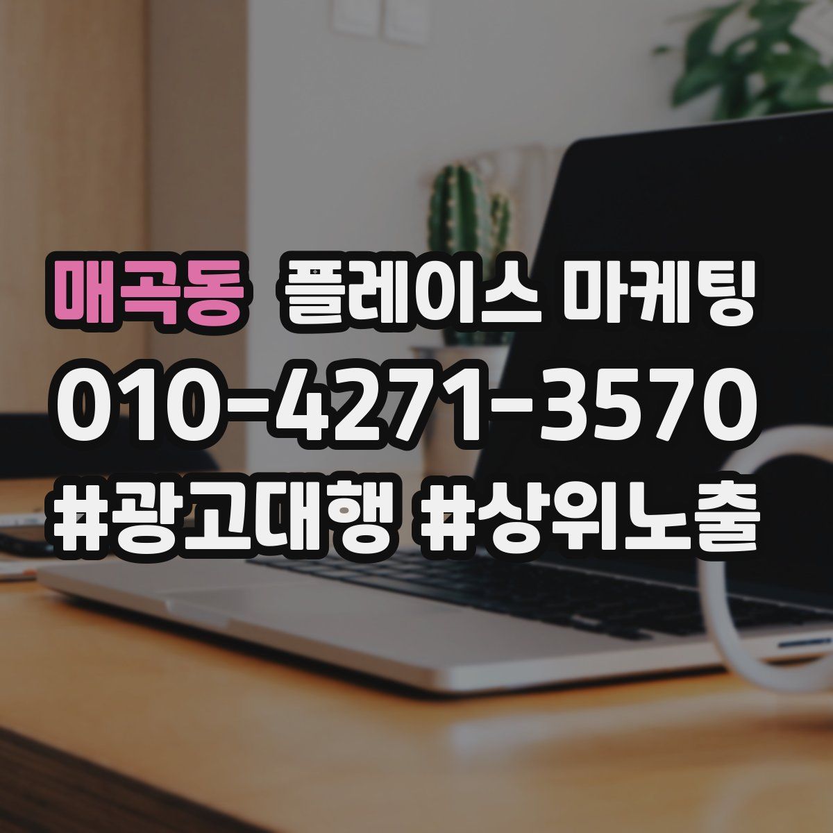매곡동 플레이스 마케팅