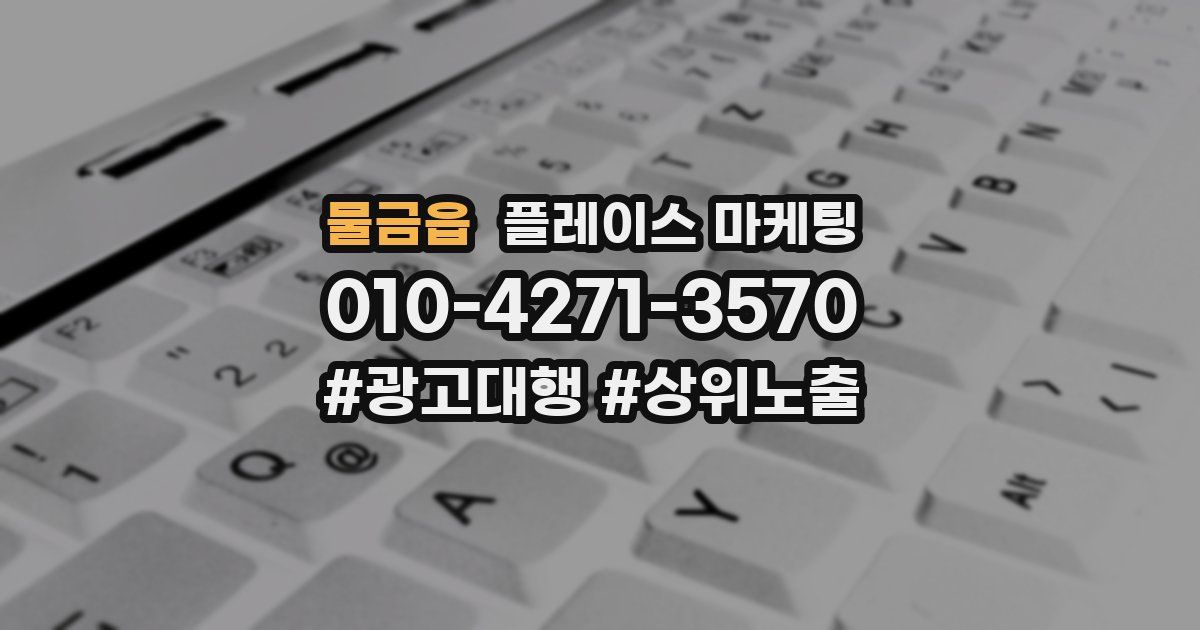 물금읍 플레이스 마케팅
