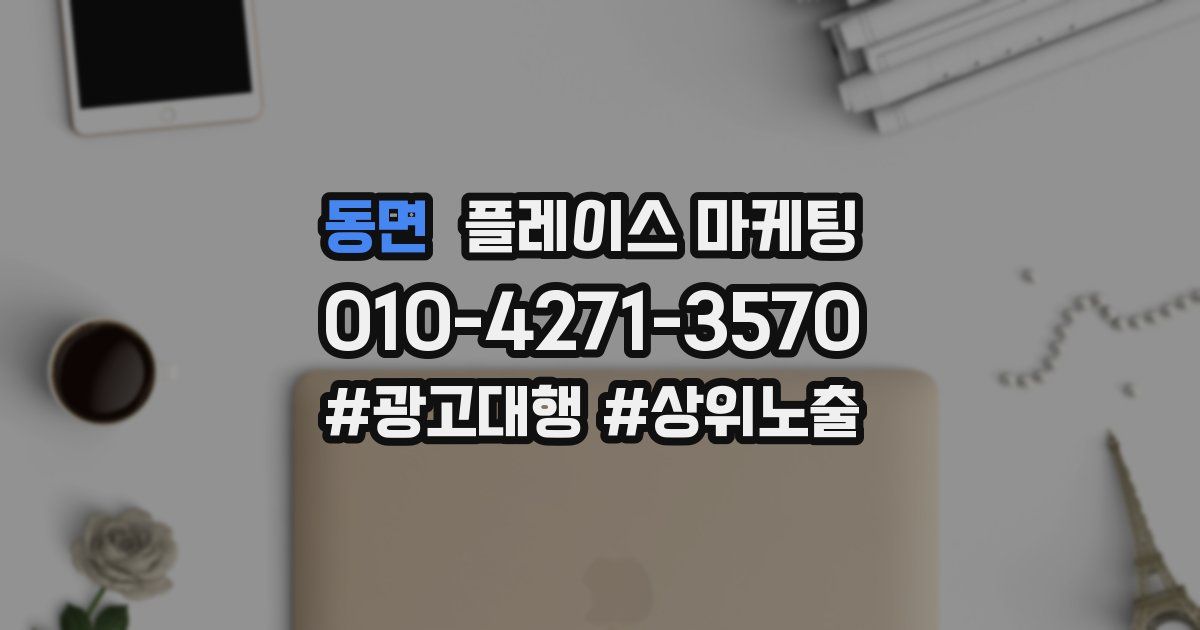 동면 플레이스 마케팅
