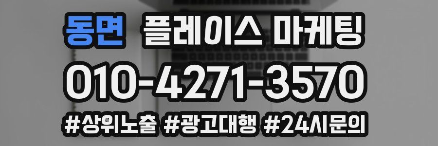 동면 플레이스 마케팅