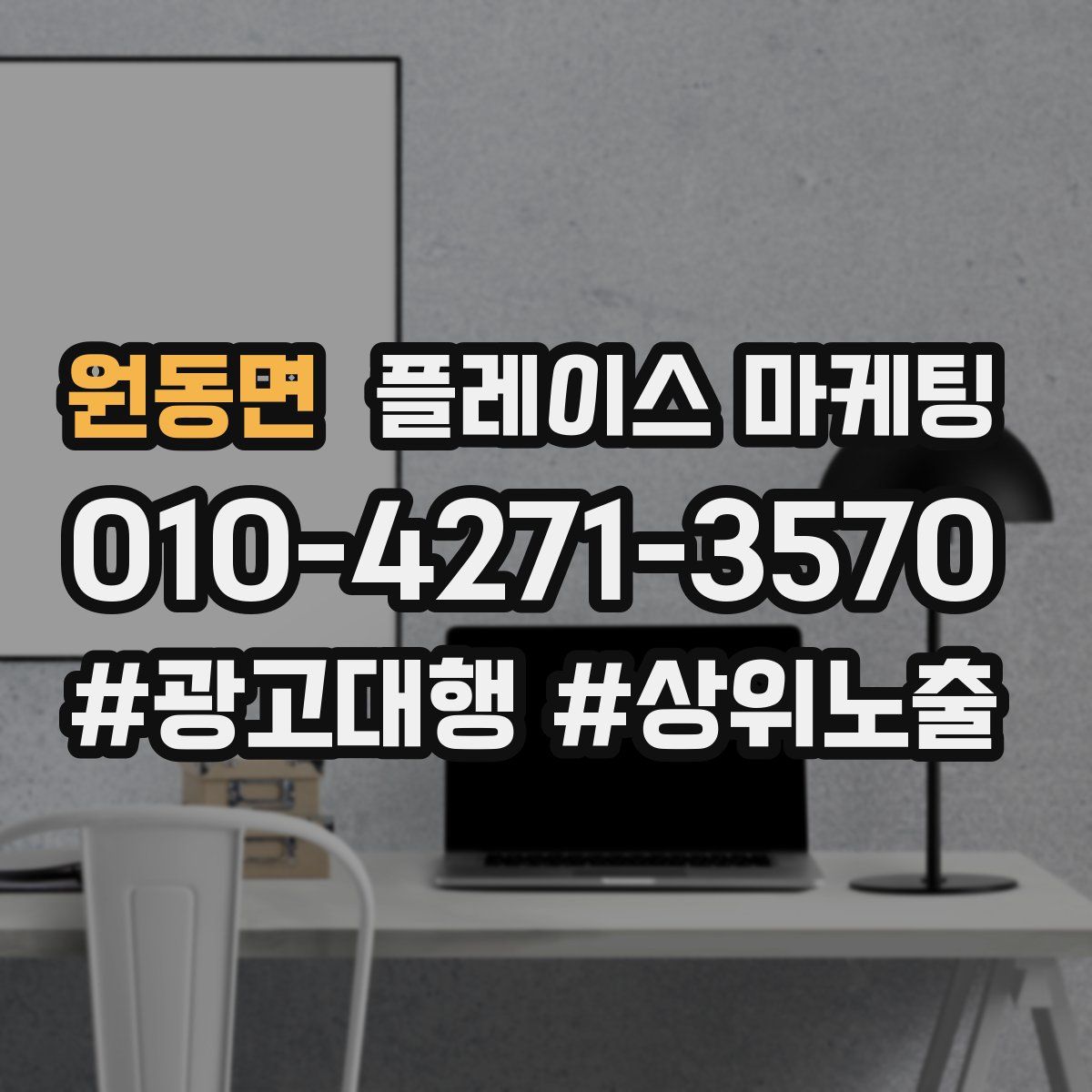원동면 플레이스 마케팅