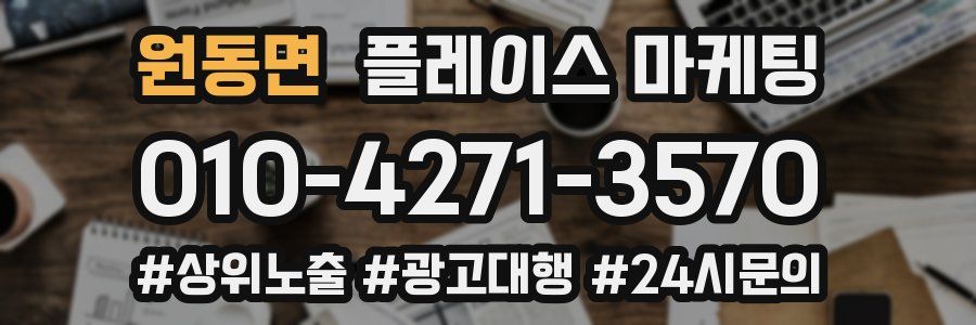 원동면 플레이스 마케팅