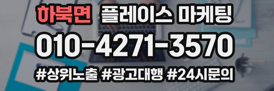 하북면 플레이스 마케팅