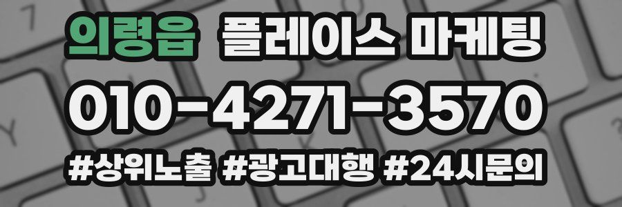 의령읍 플레이스 마케팅