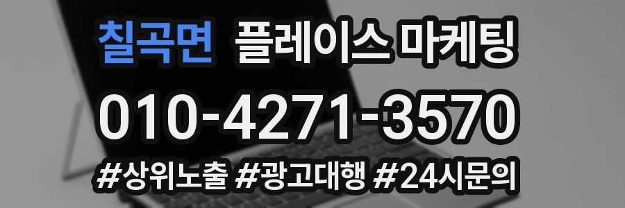 칠곡면 플레이스 마케팅