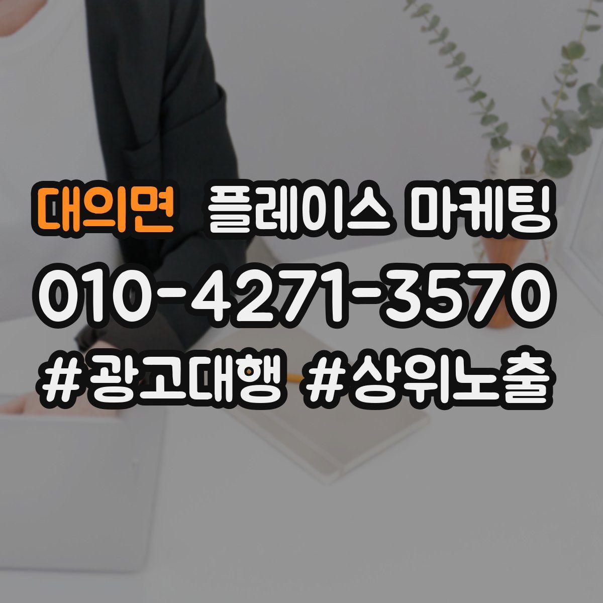 대의면 플레이스 마케팅