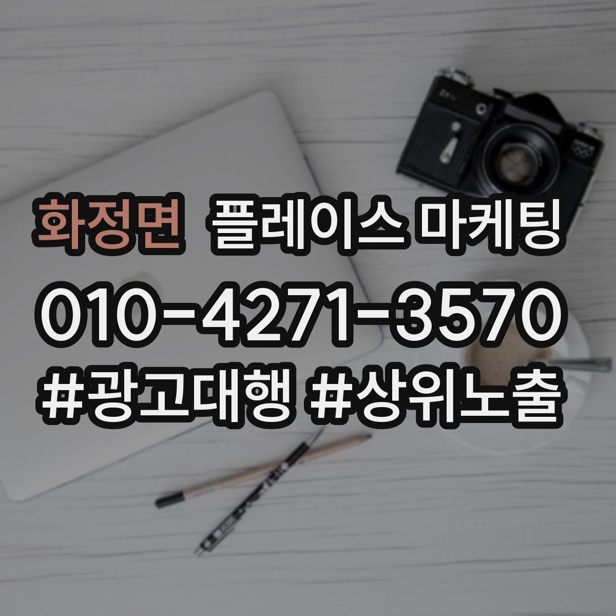 화정면 플레이스 마케팅