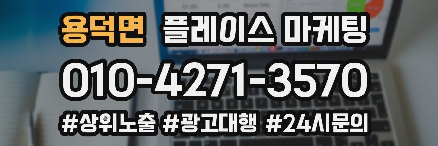 용덕면 플레이스 마케팅