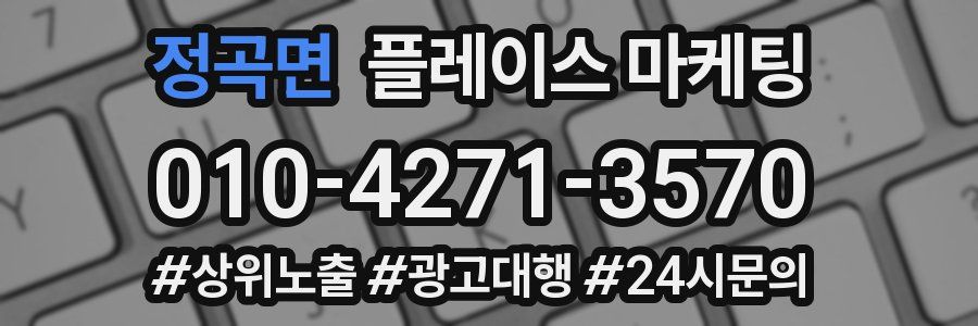 정곡면 플레이스 마케팅
