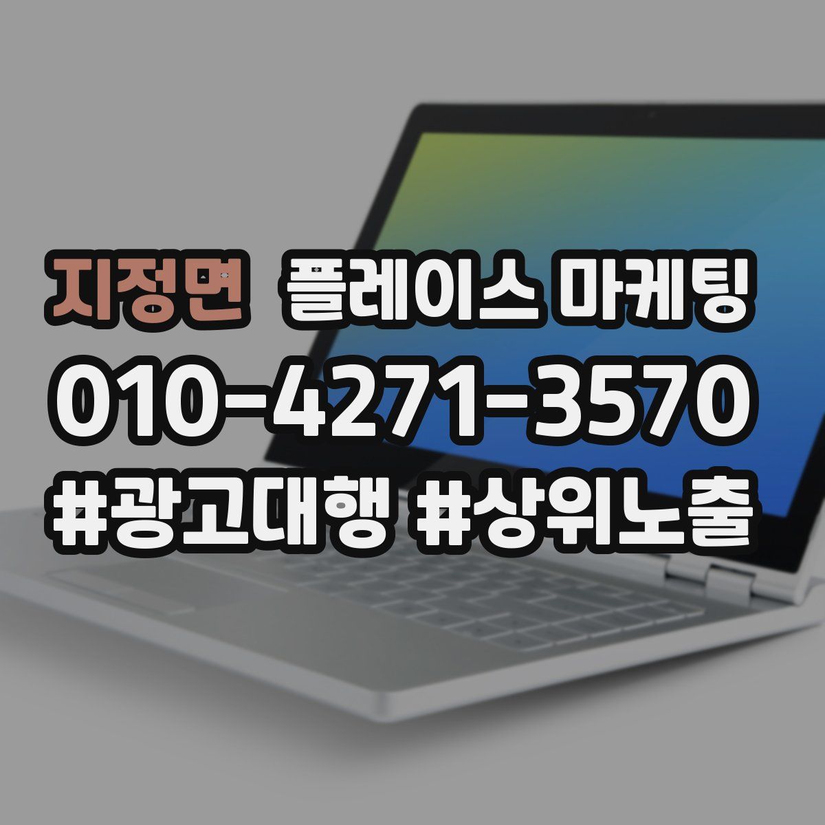 지정면 플레이스 마케팅