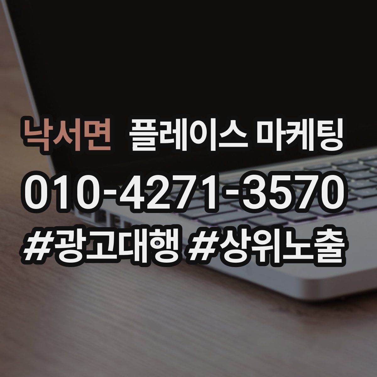 낙서면 플레이스 마케팅