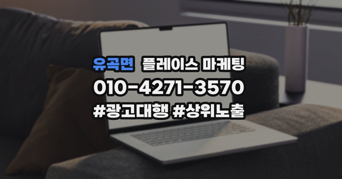유곡면 플레이스 마케팅