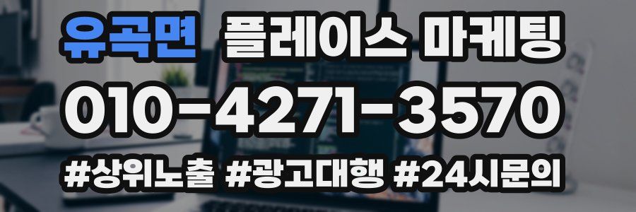 유곡면 플레이스 마케팅