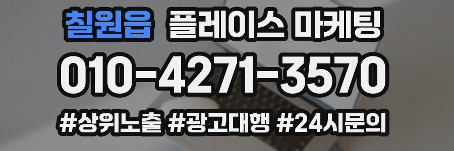 칠원읍 플레이스 마케팅